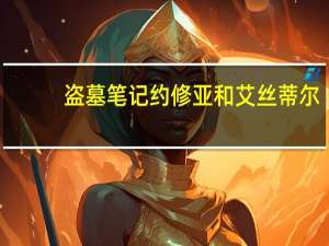 盗墓笔记约修亚和艾丝蒂尔（艾斯蒂尔和约修亚）