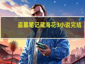 盗墓笔记藏海花3小说完结（盗墓笔记藏海花3）