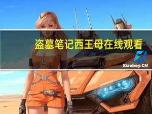 盗墓笔记西王母在线观看（盗墓笔记西王母）