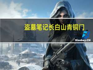 盗墓笔记长白山青铜门（盗墓笔记青铜门终极的秘密是什么）