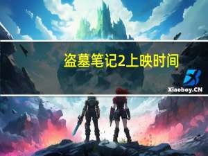 盗墓笔记2上映时间（盗墓笔记第二季什么时候上映）
