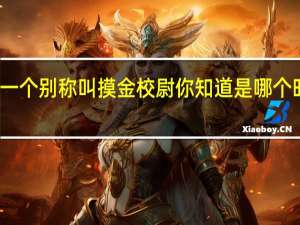 盗墓者还有一个别称叫 摸金校尉 你知道是哪个时期开始称呼的吗