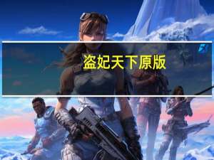 盗妃天下原版（盗妃天下）