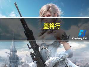 盗将行（关于盗将行的介绍）