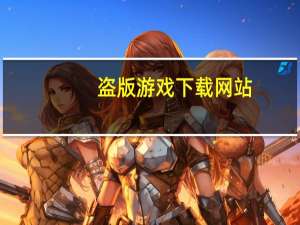 盗版游戏下载网站