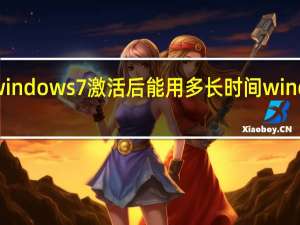 盗版windows7激活后能用多长时间 windows7盗版