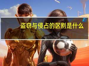 盗窃与侵占的区别是什么