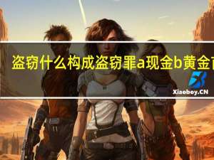 盗窃什么构成盗窃罪a现金b黄金首饰
