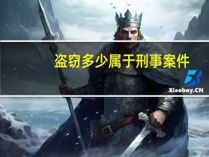 盗窃多少属于刑事案件