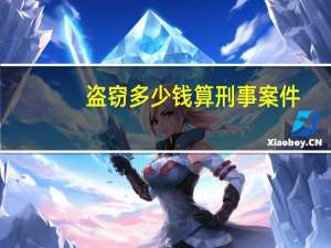 盗窃多少钱算刑事案件