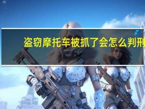 盗窃摩托车被抓了会怎么判刑