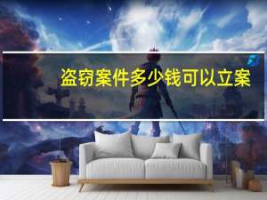 盗窃案件多少钱可以立案