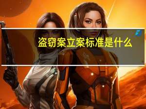 盗窃案立案标准是什么