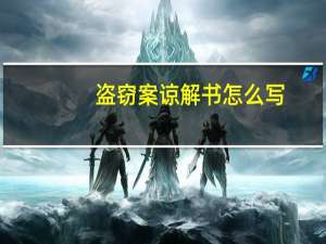盗窃案谅解书怎么写