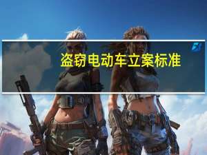 盗窃电动车立案标准
