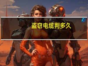 盗窃电缆判多久