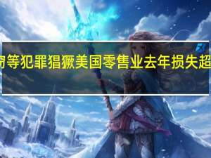 盗窃等犯罪猖獗 美国零售业去年损失超千亿美元