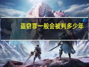 盗窃罪一般会被判多少年
