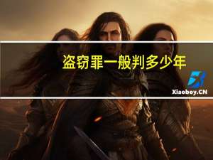 盗窃罪一般判多少年