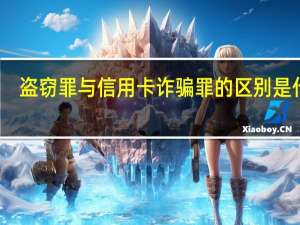 盗窃罪与信用卡诈骗罪的区别是什么