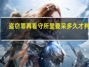 盗窃罪再看守所里要呆多久才判刑