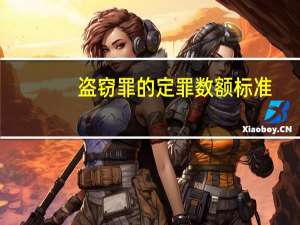 盗窃罪的定罪数额标准
