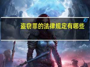 盗窃罪的法律规定有哪些