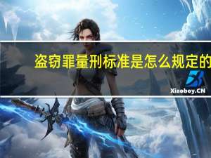 盗窃罪量刑标准是怎么规定的