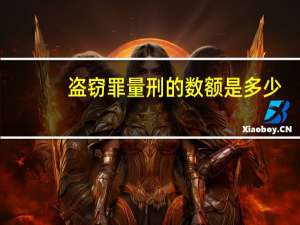 盗窃罪量刑的数额是多少