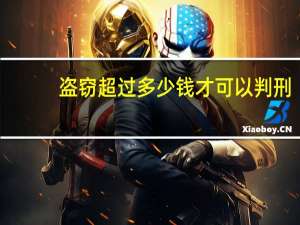 盗窃超过多少钱才可以判刑