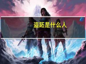 盗跖是什么人