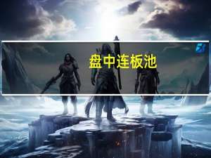 盘中连板池：天威视讯（短剧概念）8连板豪美新材（新能源汽车）5连板