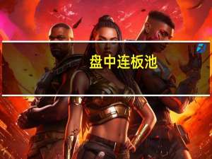 盘中连板池：莎普爱思（生物医药）5连板真视通（时空大数据）2连板