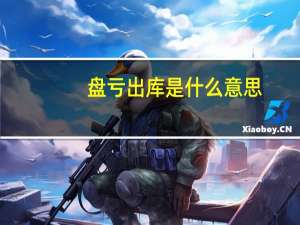 盘亏出库是什么意思