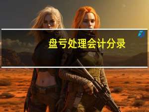 盘亏处理会计分录