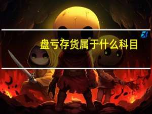 盘亏存货属于什么科目
