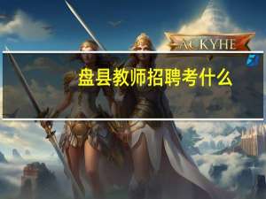 盘县教师招聘考什么