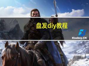 盘发diy教程