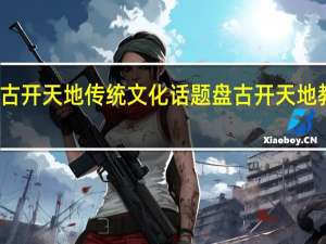 盘古开天地传统文化话题 盘古开天地教学设计