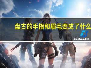 盘古的手指和眉毛变成了什么