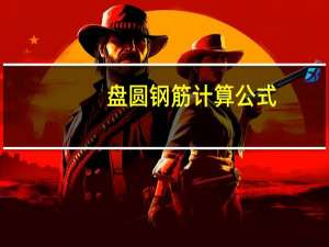 盘圆钢筋计算公式