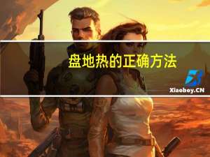 盘地热的正确方法