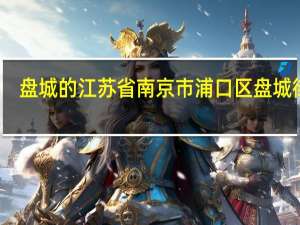 盘城的江苏省南京市浦口区盘城街道