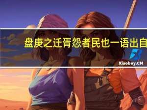 盘庚之迁胥怨者民也一语出自