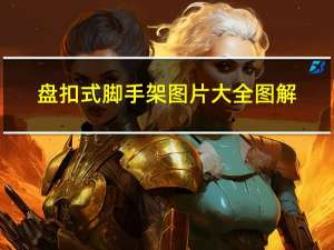 盘扣式脚手架图片大全 图解（开口型脚手架图片）