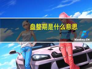 盘整期是什么意思