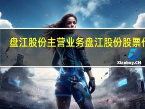盘江股份主营业务 盘江股份股票代码