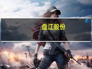 盘江股份：上半年净利润6.19亿元同比下降50.23%