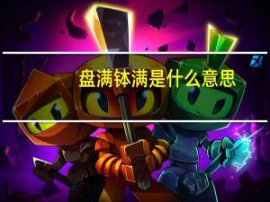 盘满钵满是什么意思