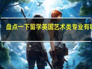 盘点一下留学英国艺术类专业有哪些